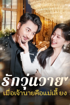 ดูหนังออนไลน์ ละครสั้นจีน รักวุ่นวายเมื่อเจ้านายคือแม่เลี้ยง(พากย์ไทย)